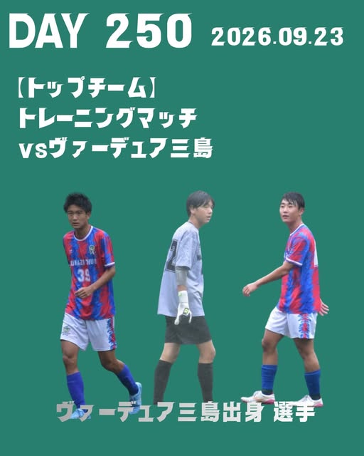 トレーニングマッチ|ヴァーデュア三島の公式Instagram投稿画像